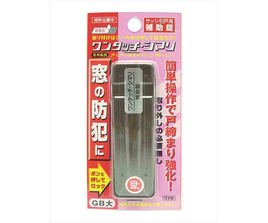 サッシ引戸用補助錠　ワンタッチ・シマリ　GB　大 全体が黒色の補助錠が正面から見える状態で、取付け部分が際立つ。