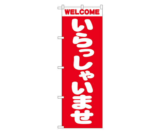 いらっしゃいませ のぼり画像