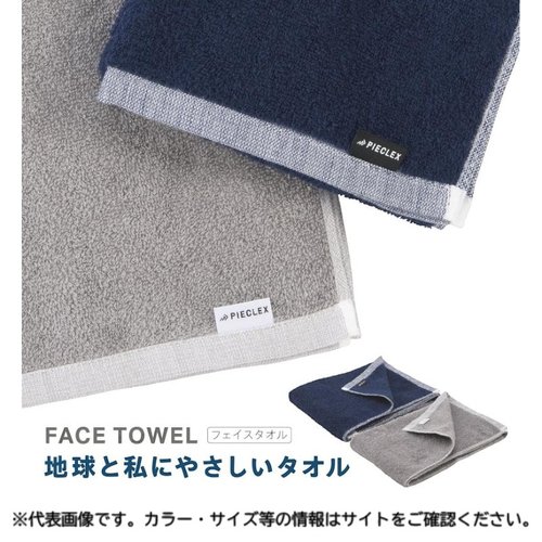 衛生資材 PIECLEX フェイスタオル 80×34cm 地球と私にやさしいフェイスタオル グレー ピエクレックス画像
