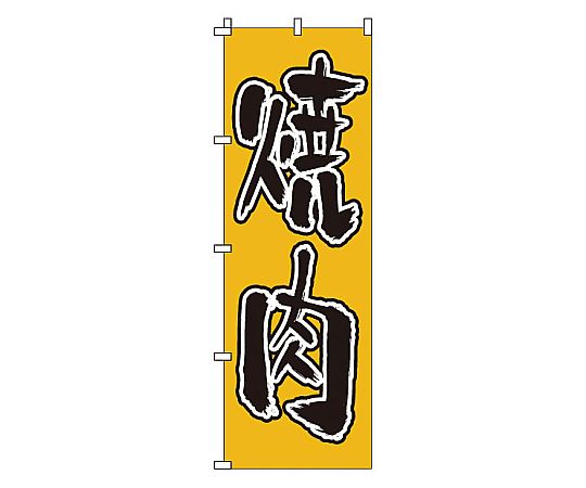 のぼり 焼肉画像