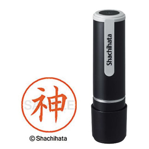 シヤチハタネーム９　神（ジン）画像