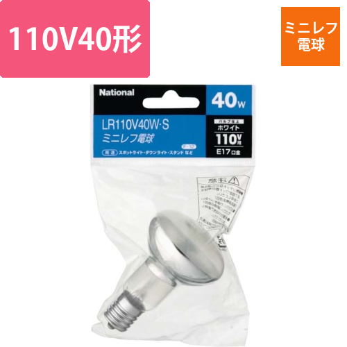 電球　ミニレフ電球ハイランプ110V40形　E17画像