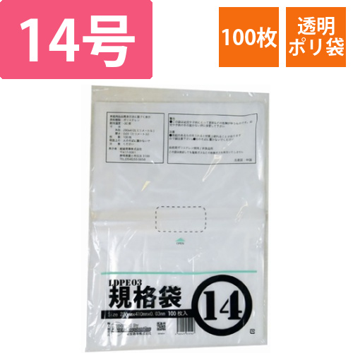 PE規格ポリ袋　03透明　14号　03×280×410(100枚/冊)画像