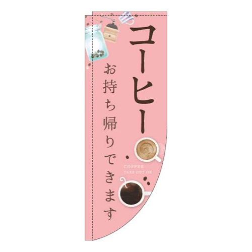 コーヒーお持ち帰りできますカップピンクRのぼり(棒袋仕様)画像