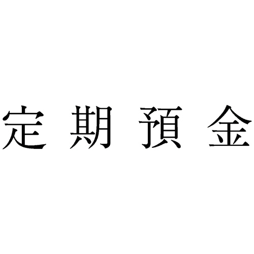 勘定科目印 6 定期預金 1個画像