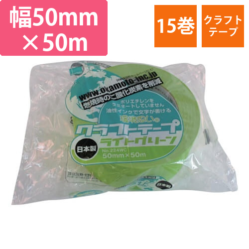 オカモト クラフトテープ環境思いカラーライトグリーン 50mm×50m 224WC5050E画像