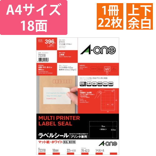 ラベルシール[プリンタ兼用]　マット紙・ホワイト　A4　18面　70x42.3mm　上下余白　1冊(22シート)画像