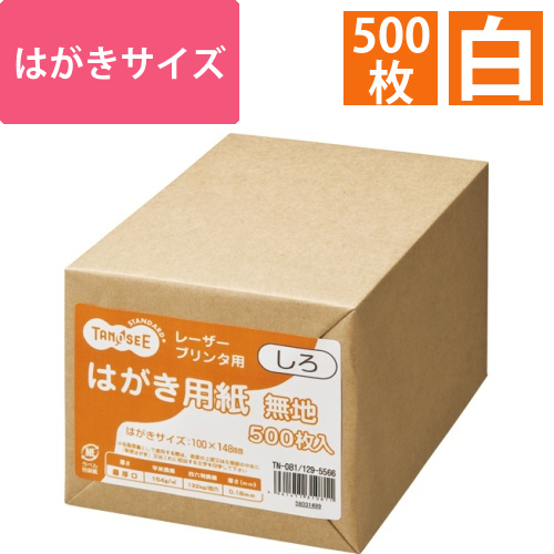 レーザープリンタ用　はがき用紙　しろ　1冊(500枚)