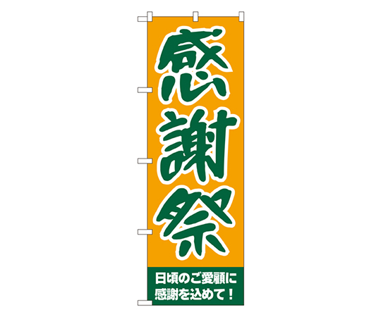 感謝祭 のぼり画像