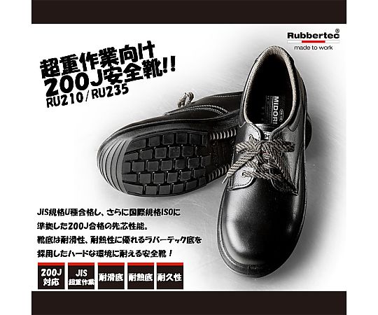 JIS規格 重作業向け安全靴 ウルトララバーテック RU210 ブラック 23.5cm 足元から見た、しっかりとしたソールとつま先の防護が際立つデザイン