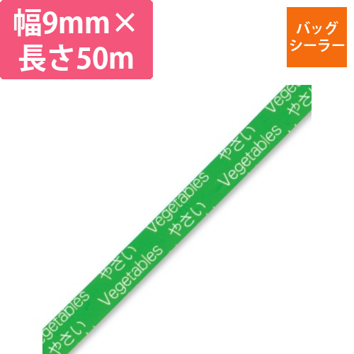 バッグシーラーテープ　H　9×50　やさい緑画像