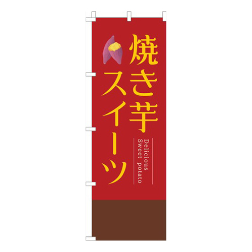 焼き芋スイーツ赤明朝画像