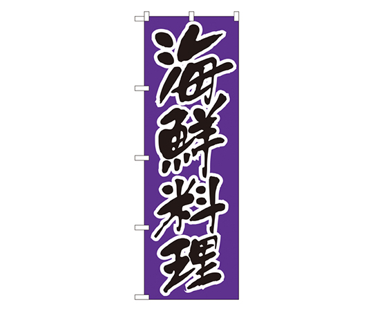 海鮮料理 のぼり画像