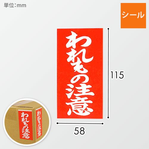 われもの注意シール 58×115mm（100シート入）画像