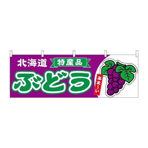 横幕 ぶどう 北海道 特産品 54774 P・O・Pプロダクツ画像