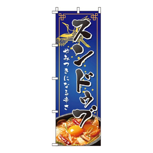 スンドゥブ紺画像