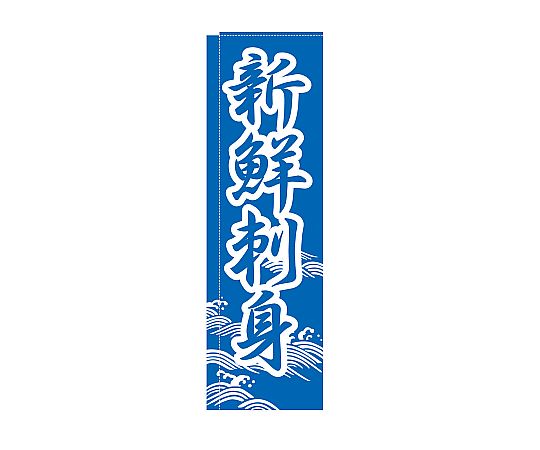 のぼり 新鮮刺身画像