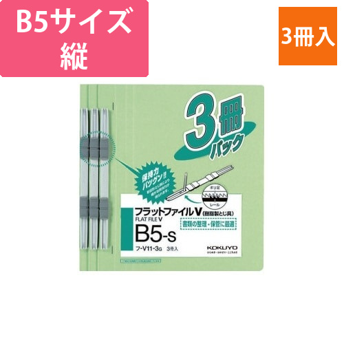 フラットファイルV樹脂とじ具　B5縦　緑　3冊画像