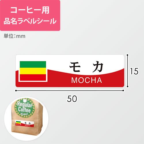 コーヒー用品名ラベルシール（モカ・50×15mm）画像