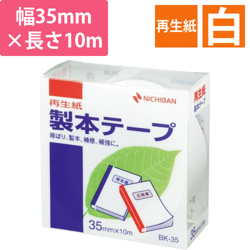 製本テープ<再生紙>　35mm×10m　白　1巻
