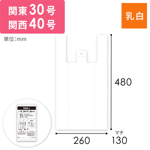 【特別価格】 レジ袋 ハンガータイプ L 関東30号｜関西40号画像