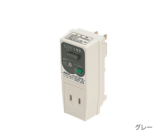 プラグ形漏電遮断器（地絡保護専用・ビリビリガード）　グレー