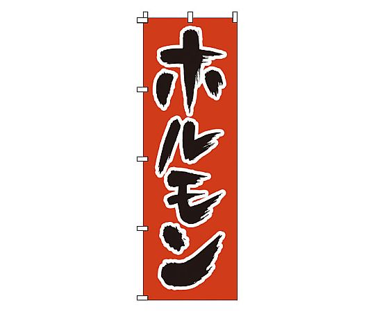 のぼり ホルモン画像