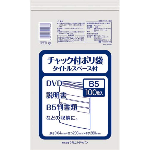 チャック付ポリ袋タイトルスペース付きＢ５　１００枚画像