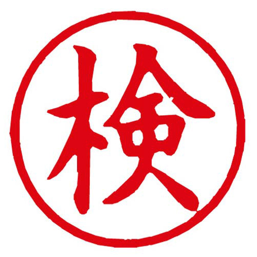 Ｘスタンパー簿記スタンパー　検　赤画像