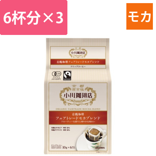 有機フェアトレードモカブレンドドリップ　6杯分×3画像