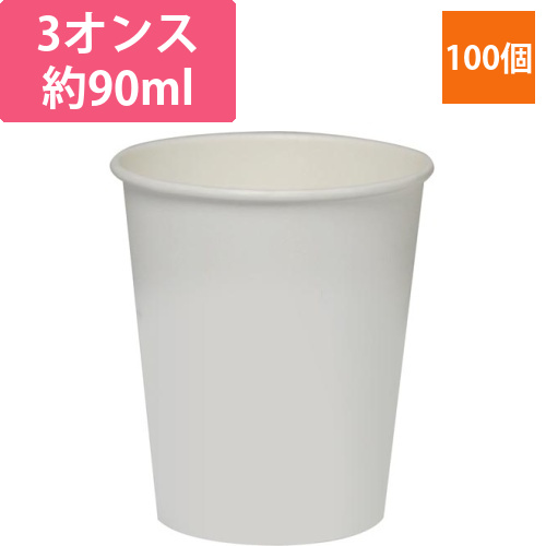 飲料用紙コップ　3オンス　100個入画像