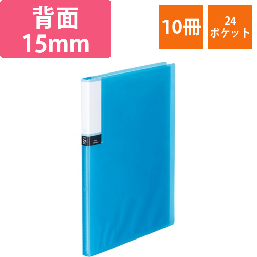 クリアブック(透明表紙)　A4タテ　24ポケット　背幅15mm　ブルー　1セット(10冊)画像