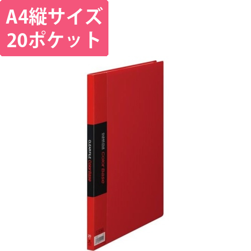 カラーベース固定式　A4縦20ポケット　赤画像