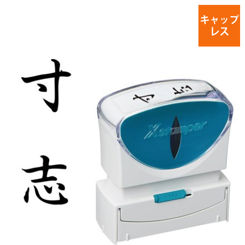X2ビジネス　キャップレスB型　黒　寸志　タテ画像