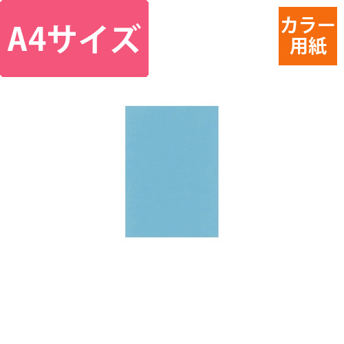 NEWファインカラー　スカイブルー　A4　1箱画像