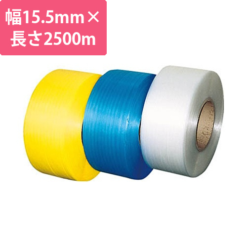 自動梱包器用PPバンド幅15.5mm×長さ2500m　黄　1巻画像