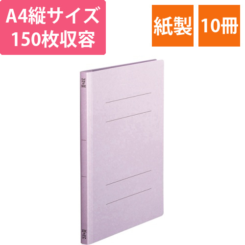 フラットファイル(スタンダードカラー)　A4タテ　150枚収容　背幅18mm　紫　1パック(10冊)画像