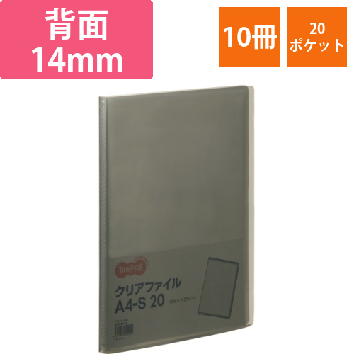 クリアファイル　A4タテ　20ポケット　背幅14mm　グレー　1セット(10冊)画像