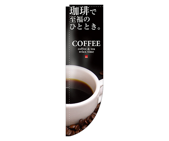 COFFEE 珈琲で至福のひととき Rのぼり画像