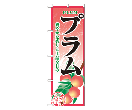 プラム のぼり画像