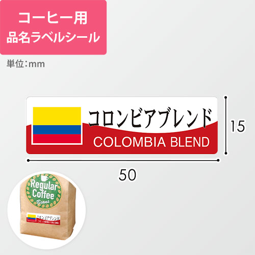 コーヒー用品名ラベルシール（コロンビアブレンド・50×15mm）画像