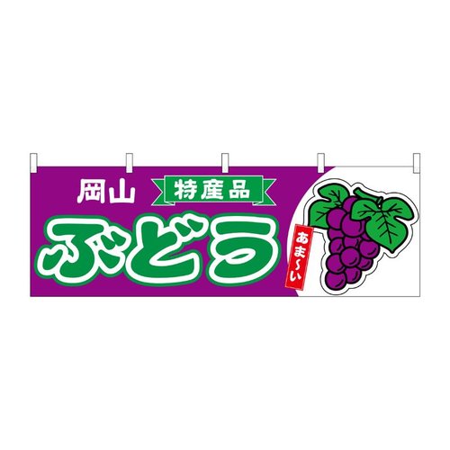 横幕 ぶどう 岡山 特産品 54778 P・O・Pプロダクツ画像