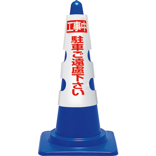 ｺｰﾝ用ｶﾊﾞｰ 工事中駐車ご遠慮… 1枚画像