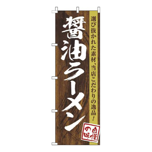 醤油ラーメン木目筆文字画像