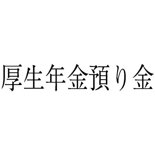 勘定科目印 213 厚生年金預り金 1個画像