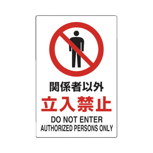 ２ケ国語　ＪＩＳ規格安全標識　関係者以外立入禁止画像