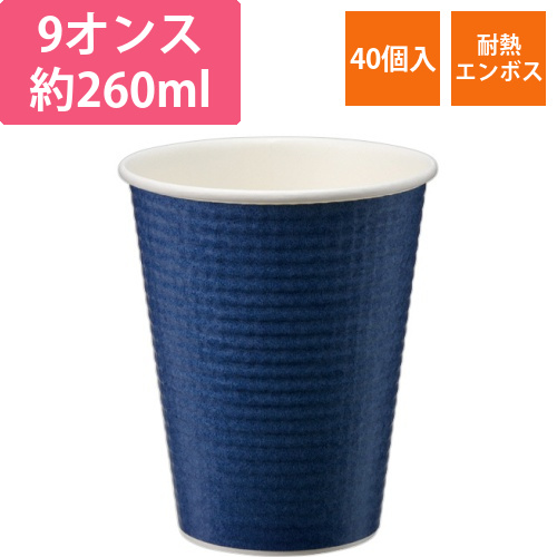 エンボスカップ　260mL(9オンス)　ダークブルー　1パック(40個)画像