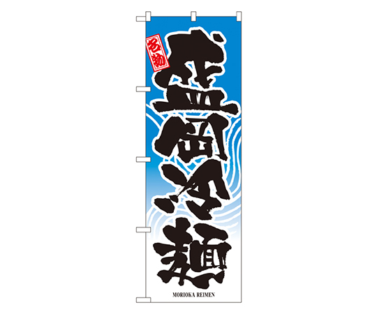 盛岡冷麺 のぼり画像
