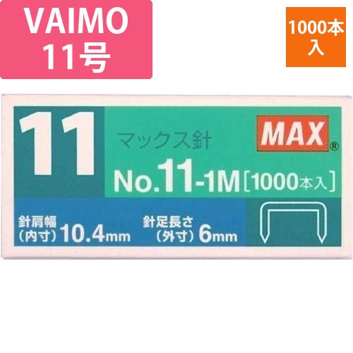 ホッチキスバイモ用11号針　1000本入1箱画像