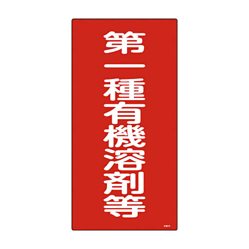 緑十字 有機2B 第一種有機溶剤等 600×300×1mm 硬質ｴﾝﾋﾞ 1枚画像